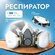 Респиратор с двумя фильтрами и клапаном выдоха, полумаска многора...