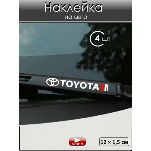 Наклейка на автомобиль Тойота 4 шт ПВХ белая глянцевая декоративная самоклеющаяся 450₽