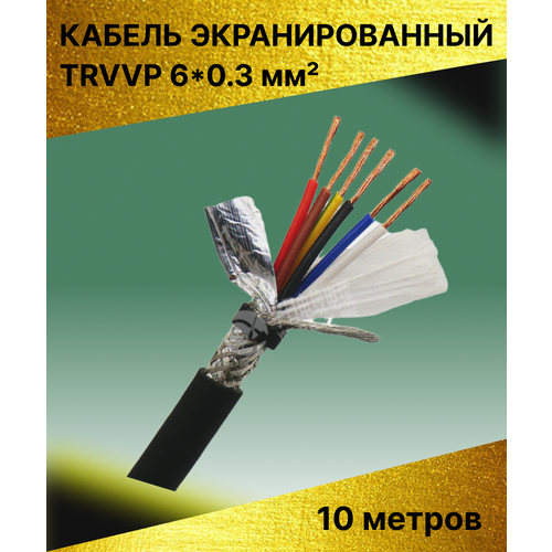 Кабель экранированный TRVVP 6*0.3 мм (10 метров)
