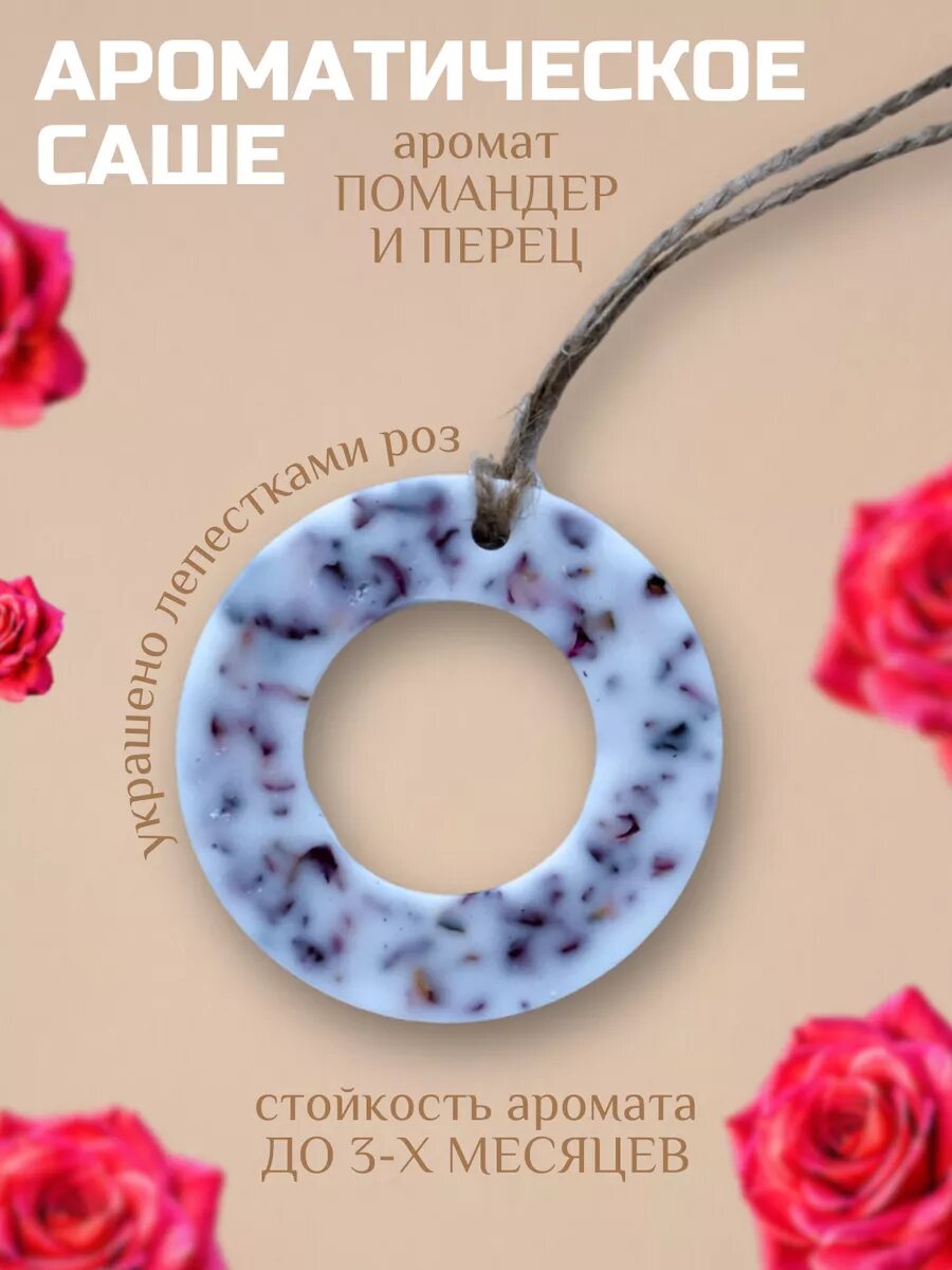 фото Ароматическое саше в шкаф для белья Помандер