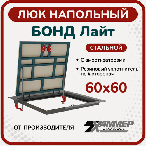 Изображение товара Люк напольный Хаммер Бонд Лайт 60х60 см, стальной, в подвал, для погреба, под плитку