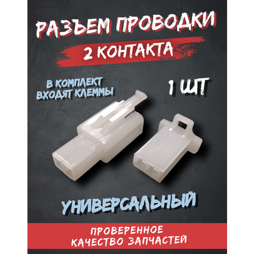 Разъем соединительный / колодка 2 контакта ( мама папа ) + клеммы универсальный