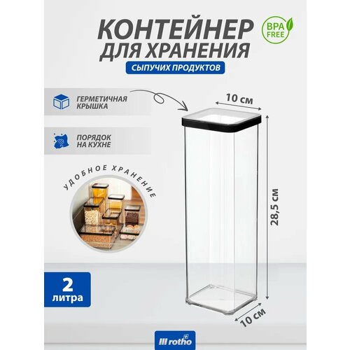 Контейнер с крышкой для хранения сыпучих продуктов на кухне Rotho LOFT 2 литра 1298₽