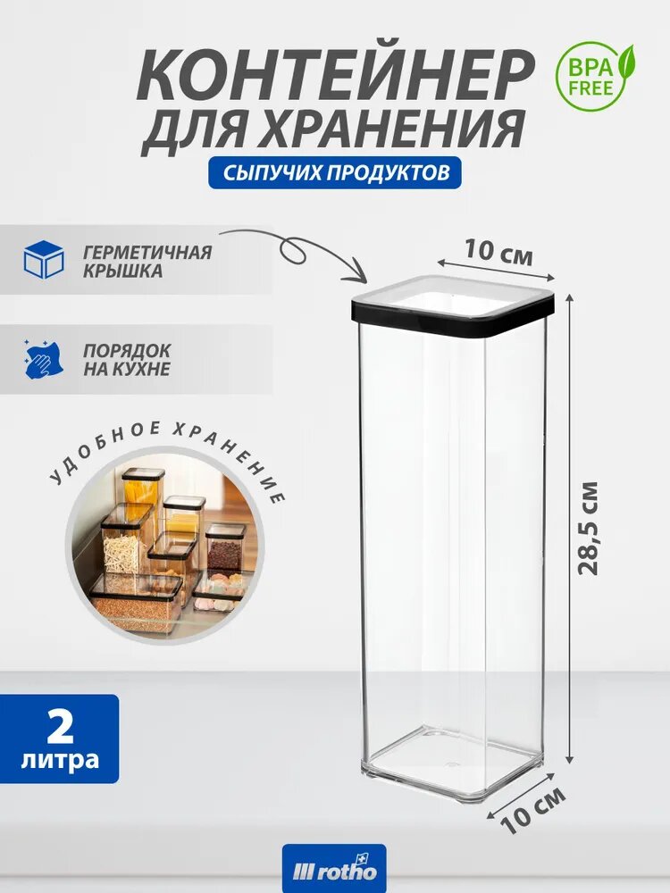 Контейнер с крышкой для хранения сыпучих продуктов на кухне Rotho LOFT 2 литра