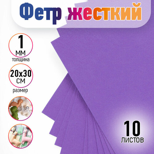 Фетр листовой жесткий Magic 4 Hobby 1мм 20х30см арт FLT-H1 уп10 листов цв623110 св фиолетовый 349₽