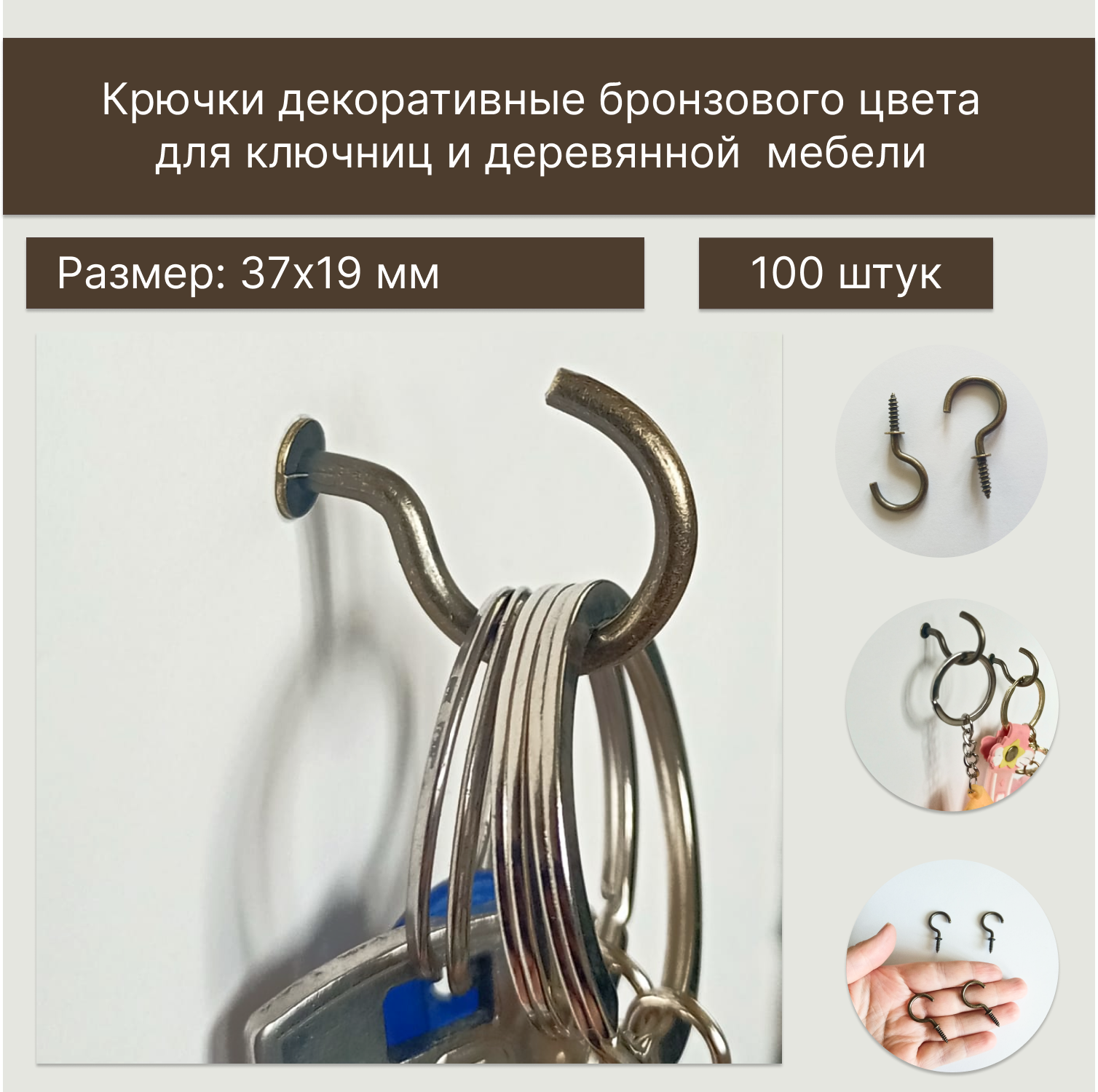 Крючок бронзового цвета 37х19 мм 100 штук для ключниц