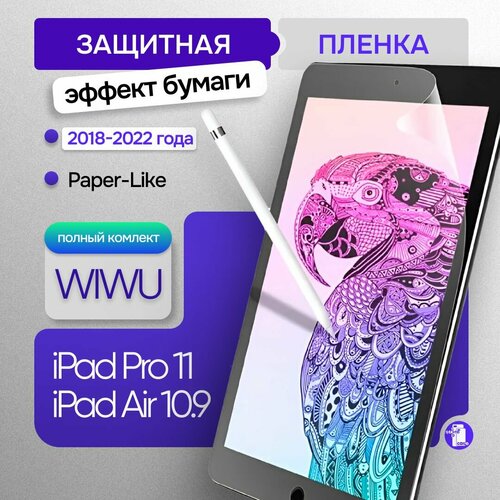 Защитная пленка с эффектом бумаги WIWU iPaper Paper-Like Protect Film для iPad Pro 11' / iPad Air 10.9' (2018-2022) бесцветный