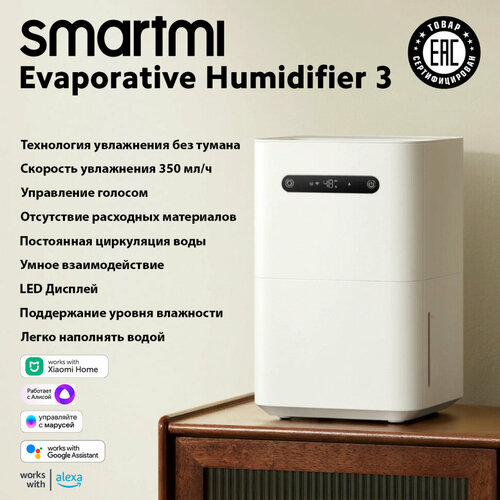 Увлажнитель воздуха Smartmi Evaporative Humidifier 3 традиционный 17990₽