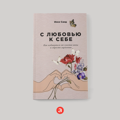 Изображение товара С любовью к себе: Как избавиться от чувства вины и обрести гармонию / Книги по психологии и саморазвитию