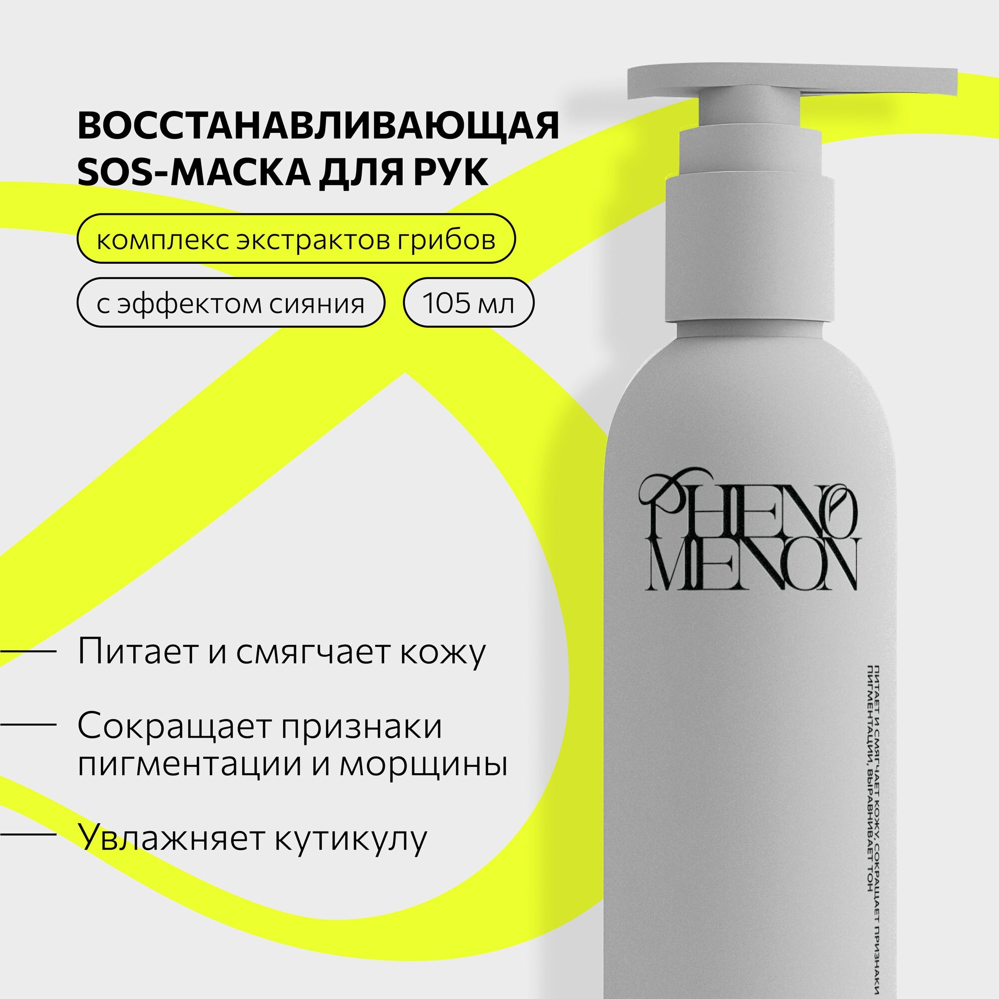Маски Для Рук Восстанавливающая SOS-маска для рук PHENOMENON с комплексом экстрактов грибов