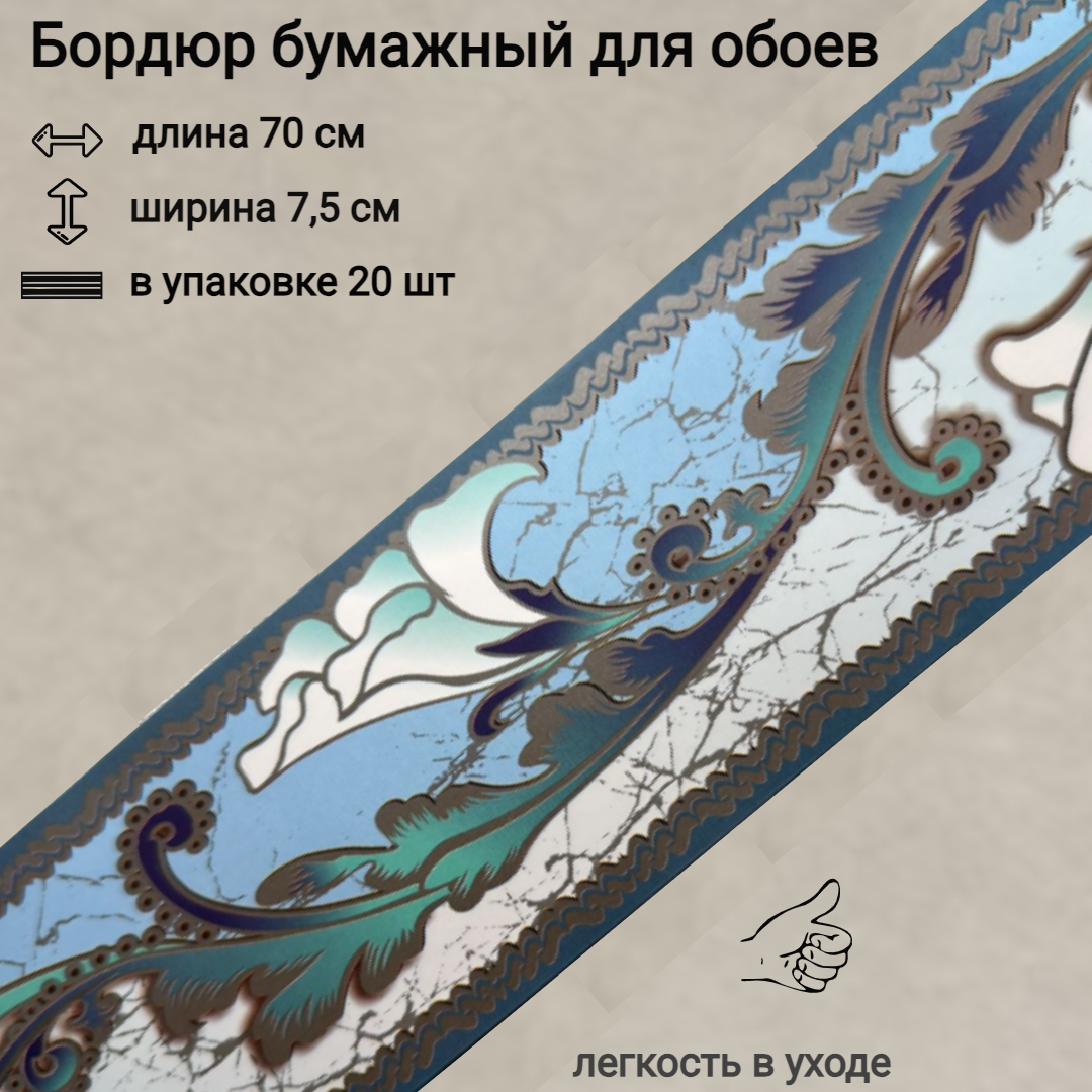 Бордюр широкий бумажный для обоев бордюрная лента 