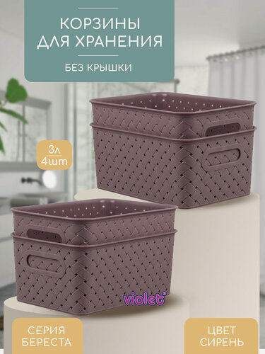 Изображение товара Корзина для хранения Береста 3л, набор 4 шт, цвет сирень / контейнер / хозяйственная коробка