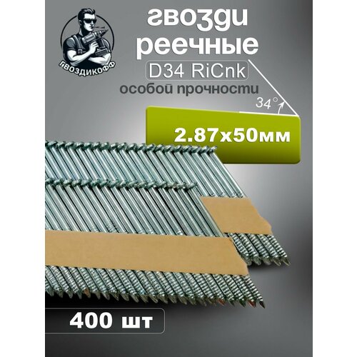 фото Гвозди реечные d34 2.87/50 мм оцинкованные с кольцевой накаткой ricnk, 400 шт гвоздикофф