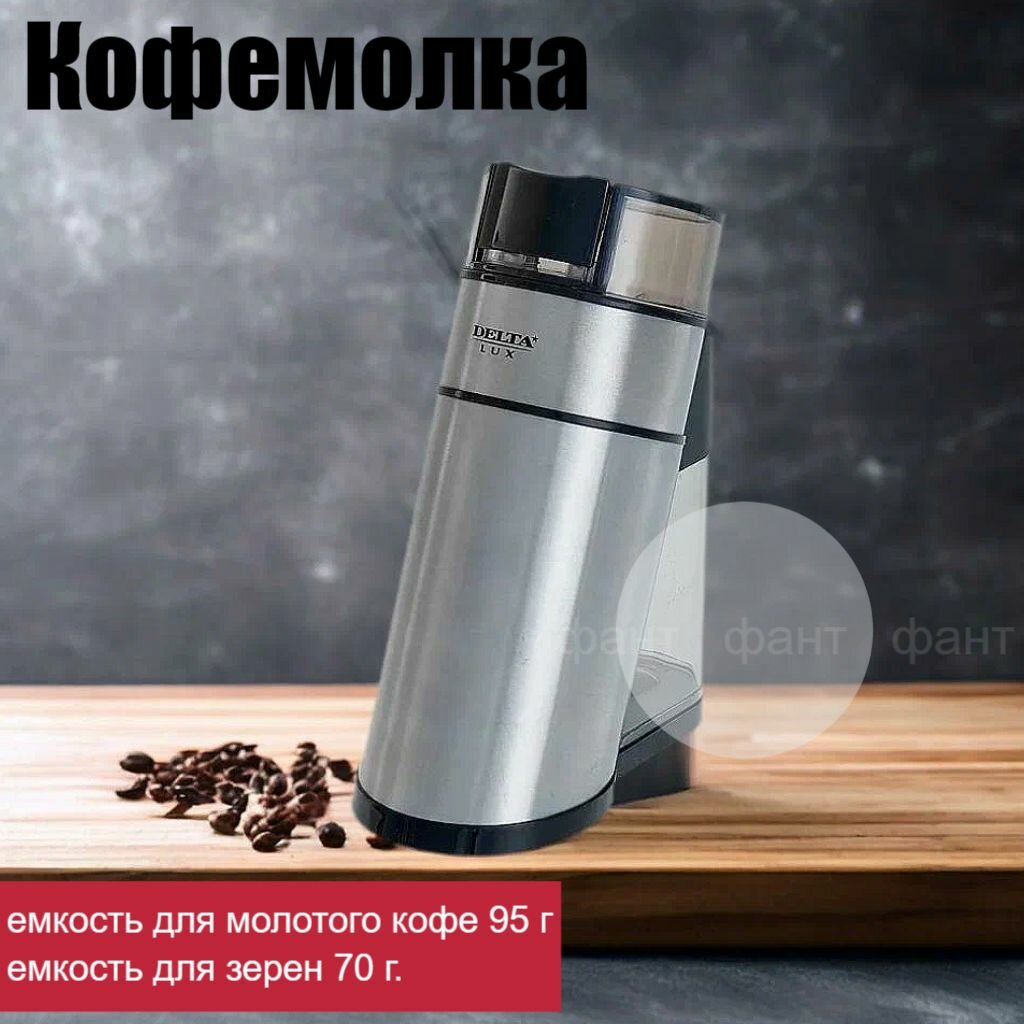 Кофемолка электрическая DELTA LUX DL-086К :250Вт съемный контейнер 95г емкость для зерен 70г корпус из нержавеющей стали (OL)
