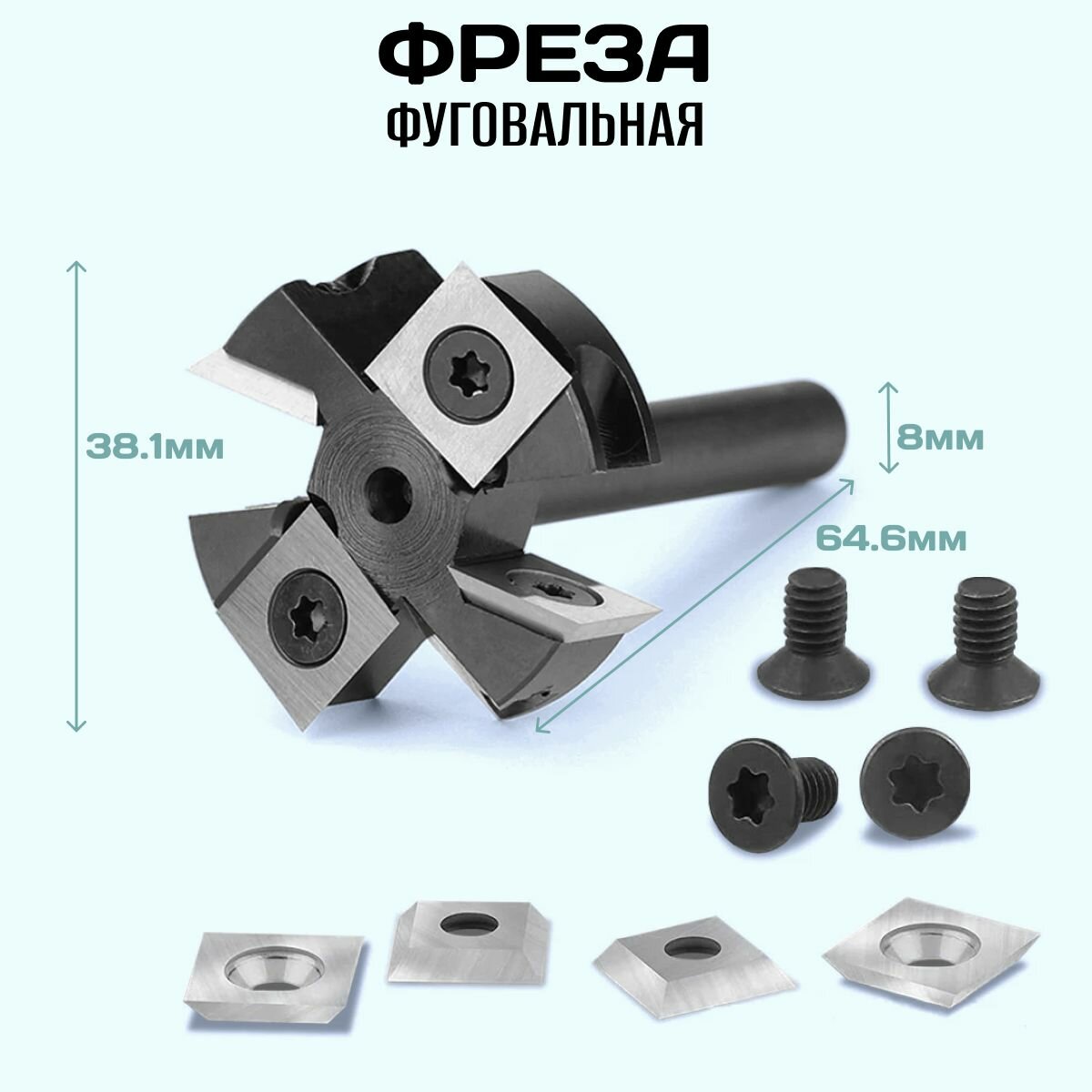 Фреза фуговальная TechRome со сменными ножами для выравнивания поверхности хвостовик 8 мм, размер 38.1 х 64.6 мм
