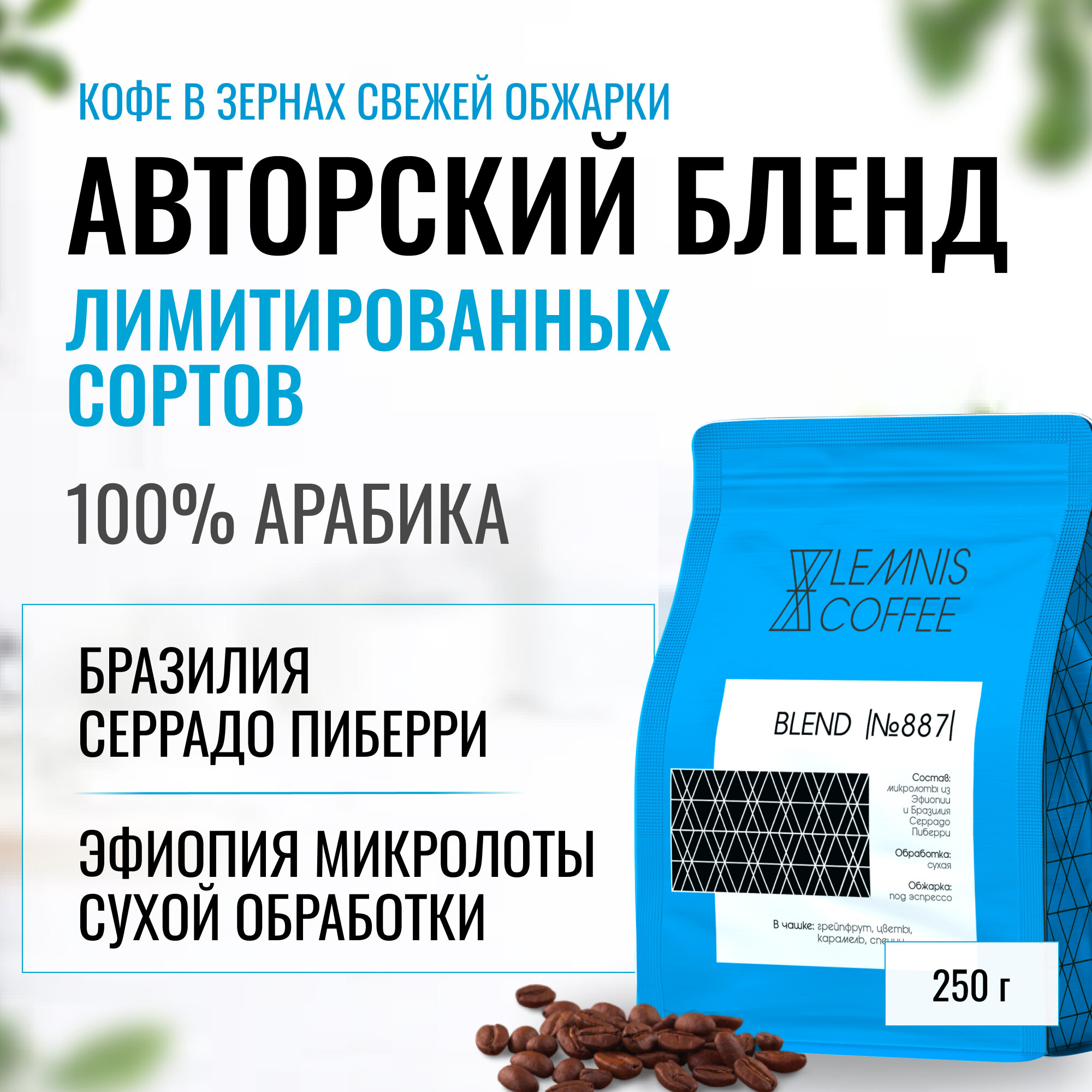 Кофе Бразилия Серрадо Пиберри и Эфиопия микролоты в зернах, Арабика 100%, 250 г