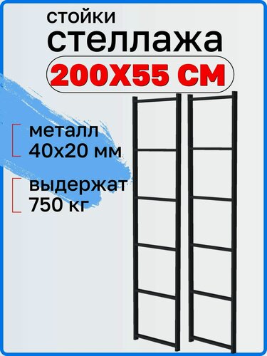 Изображение товара Стойки стеллажа 200х55 см лофт металлические, цвет чёрный
