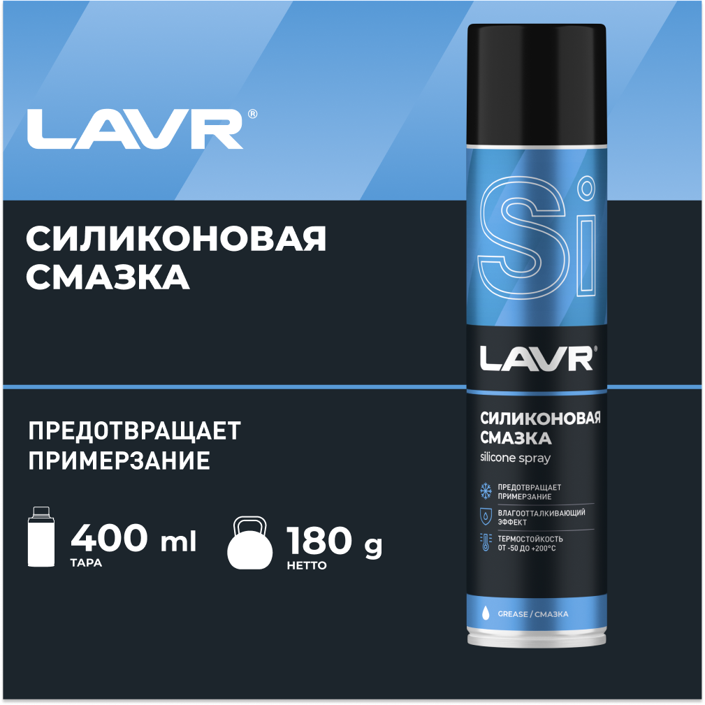 Силиконовая Смазка Silicone Spray 400 Мл (Аэрозоль) LAVR арт. ln1543