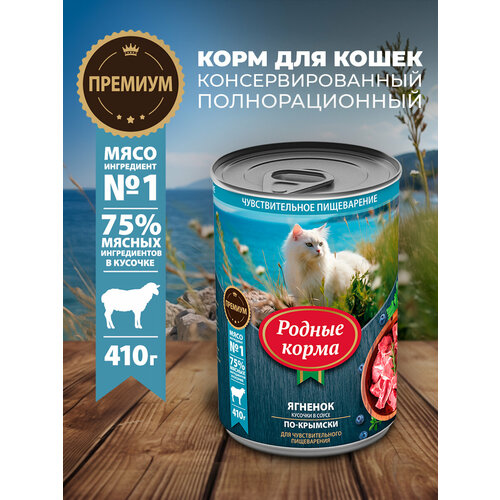 Родные корма 410 г полнорационный консервированный корм для кошек с ягненком кусочки в соусе по-крымски 1х6