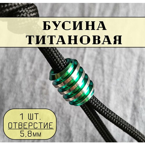 Бусина титановая для темляка, волос, бороды, украшений и рукоделия (1шт.)