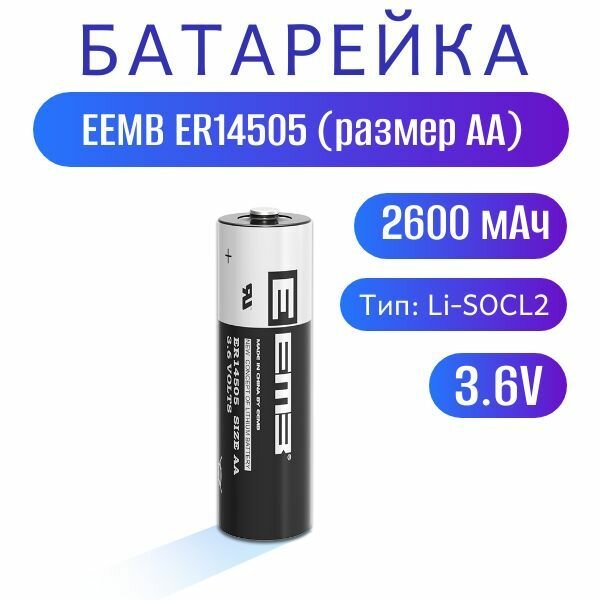 Элемент питания EEMB ER14505 AA 2600мАч 3,6В, литий-тионилхлоридная батарея катушечного типа (Li-SOCL2)