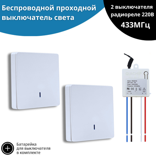 Беспроводной проходной выключатель света — (2 выключателя белых + радиоуправляемое реле 220В 10А 433МГц)