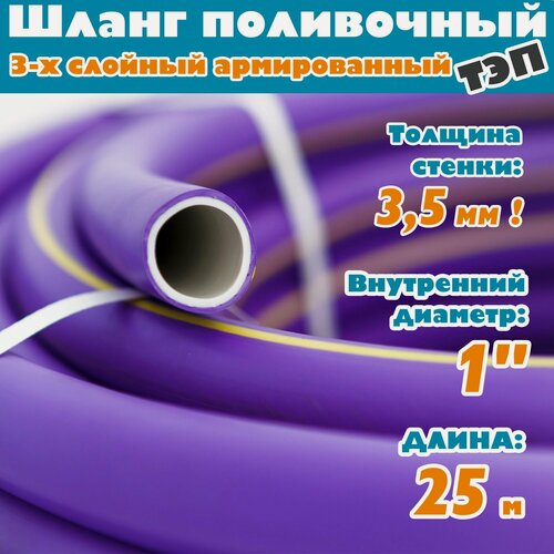 Изображение товара Шланг поливочный армированный трехслойный ТЭП морозостойкий от -50С до 90С, защита от УФ, 1", 25м, (Фиолетовый)