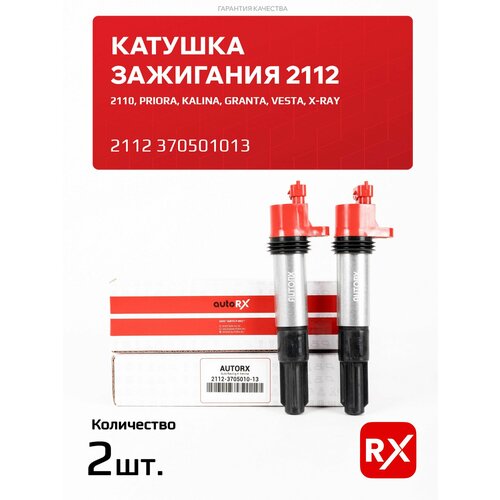 Катушки зажигания 2112370501013 на ВАЗ-2110-12, 2108-099; Лада Приора, Гранта, Веста, Калина / AutoRX, 2 шт.