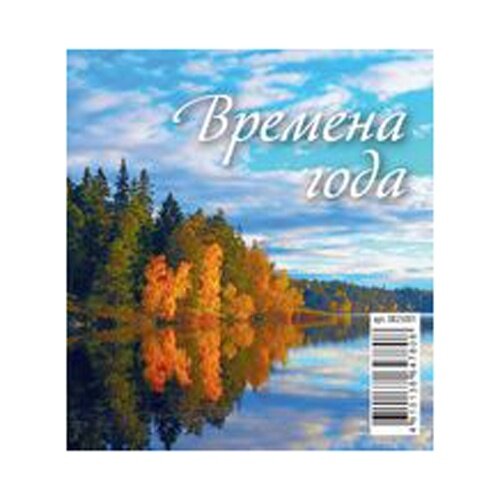 Календарь настольный Атберг домик, перекидной, на 2025 год, "времена года", размер 100х140 мм, 6 листов, на гребне (825001)