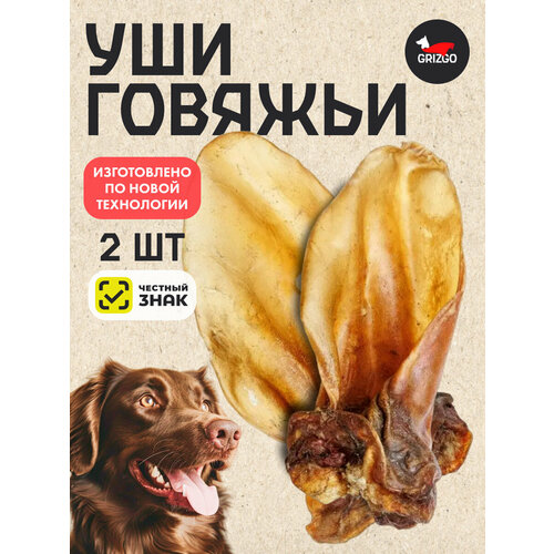 Уши говяжьи 2шт долгоиграющее
