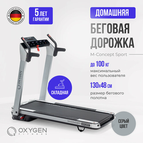 Беговая дорожка электрическая для дома OXYGEN FITNESS M-CONCEPT SPORT SMOKY