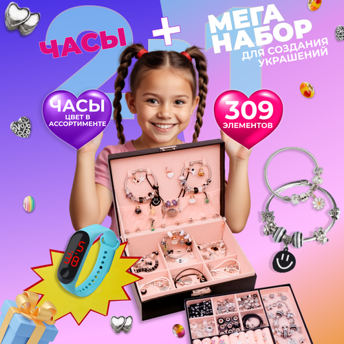 Подарочный набор для создания украшений с часами, цвет радужный,233 предмета (подарочный пакет, открытка, часы, бусины с буквами, шармы, подвески)