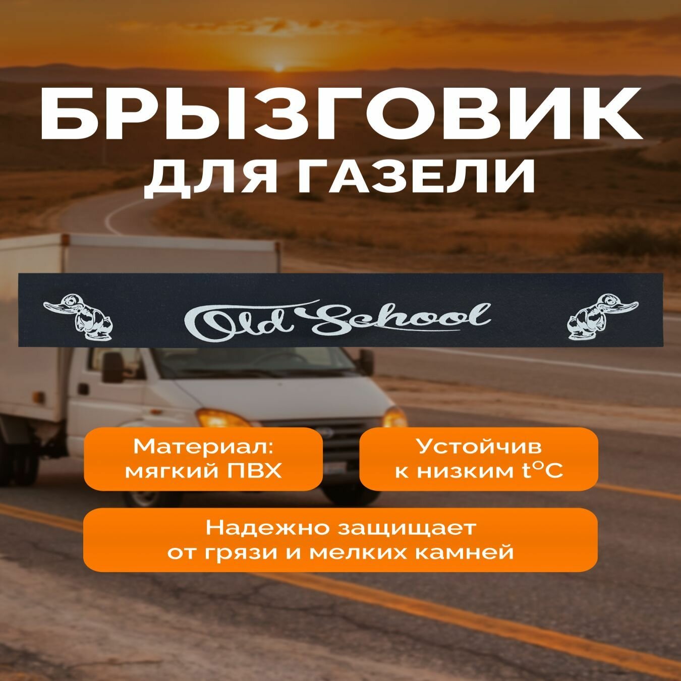 Брызговик задний метла на Газель длинная
