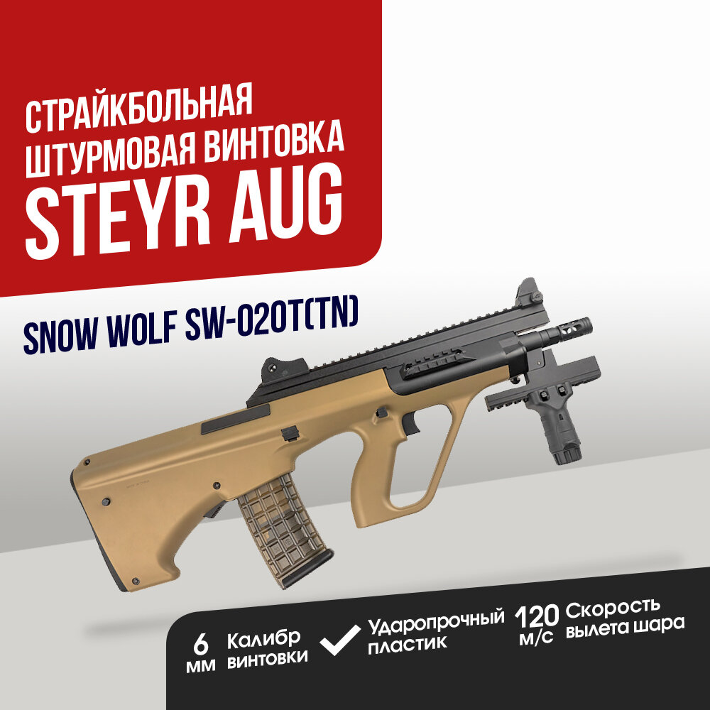 Штурмовая винтовка Snow Wolf Steyr AUG Para (SW-020T(TN))