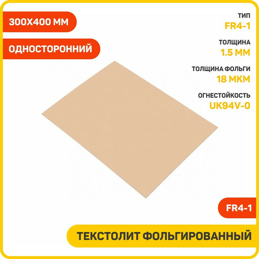 Текстолит Ruichi FR4-1 фольгированный односторонний 1.5 мм (300x400 мм)