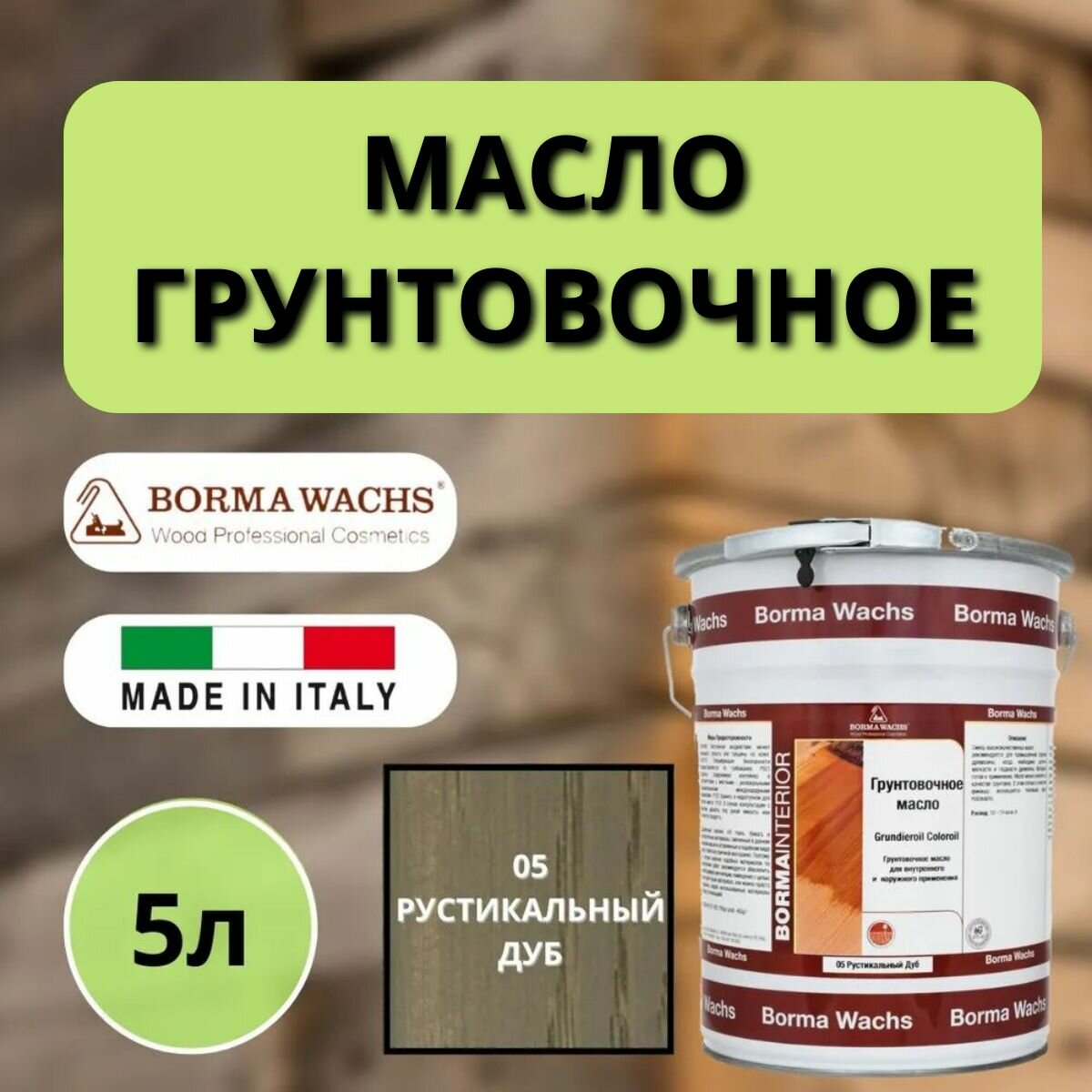 Масло грунтовочное BORMA GRUNDIEROIL для обработки древесины для наружных и внутренних работ 5л 05 Рустикальный дуб R3950-5 декоративная пропитка / морилка