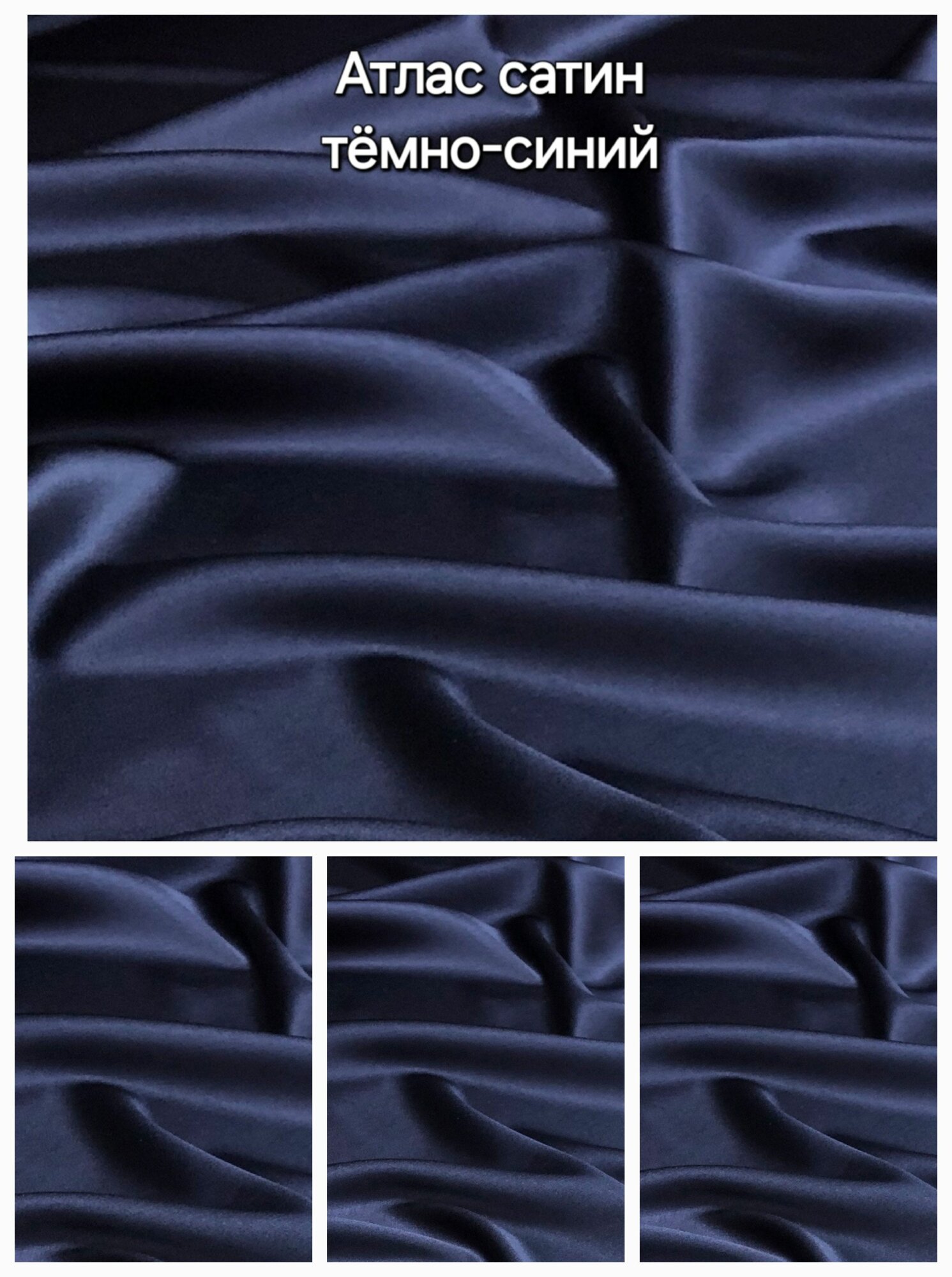 Ткань Атлас Сатин 70гм2 "темно-синий" 5х1,5м. — купить в