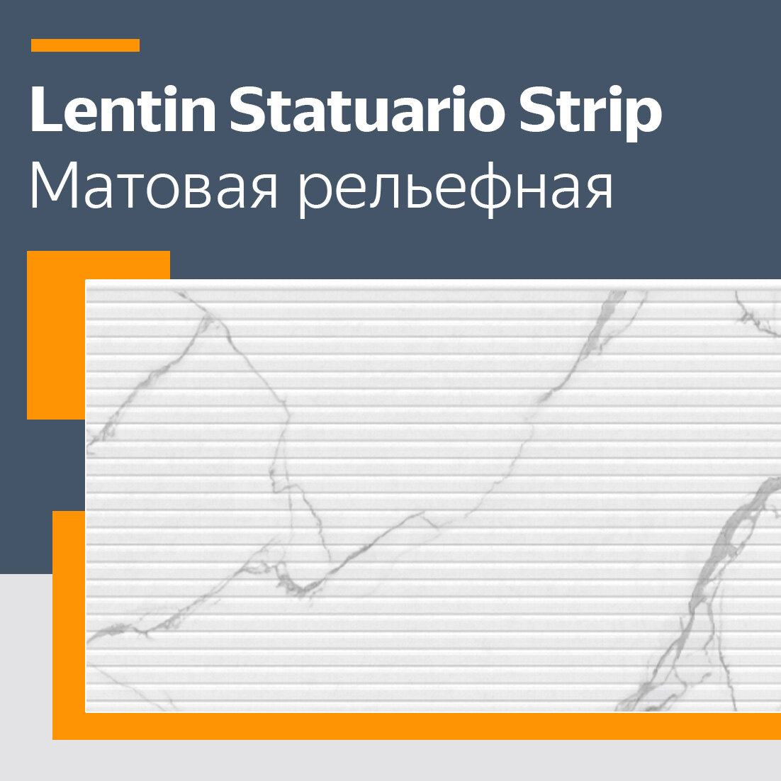 Керамогранит Belleza Lentin Statuario Endless (Strip Punch) 60x120 матовая плитка под мрамор рельефная