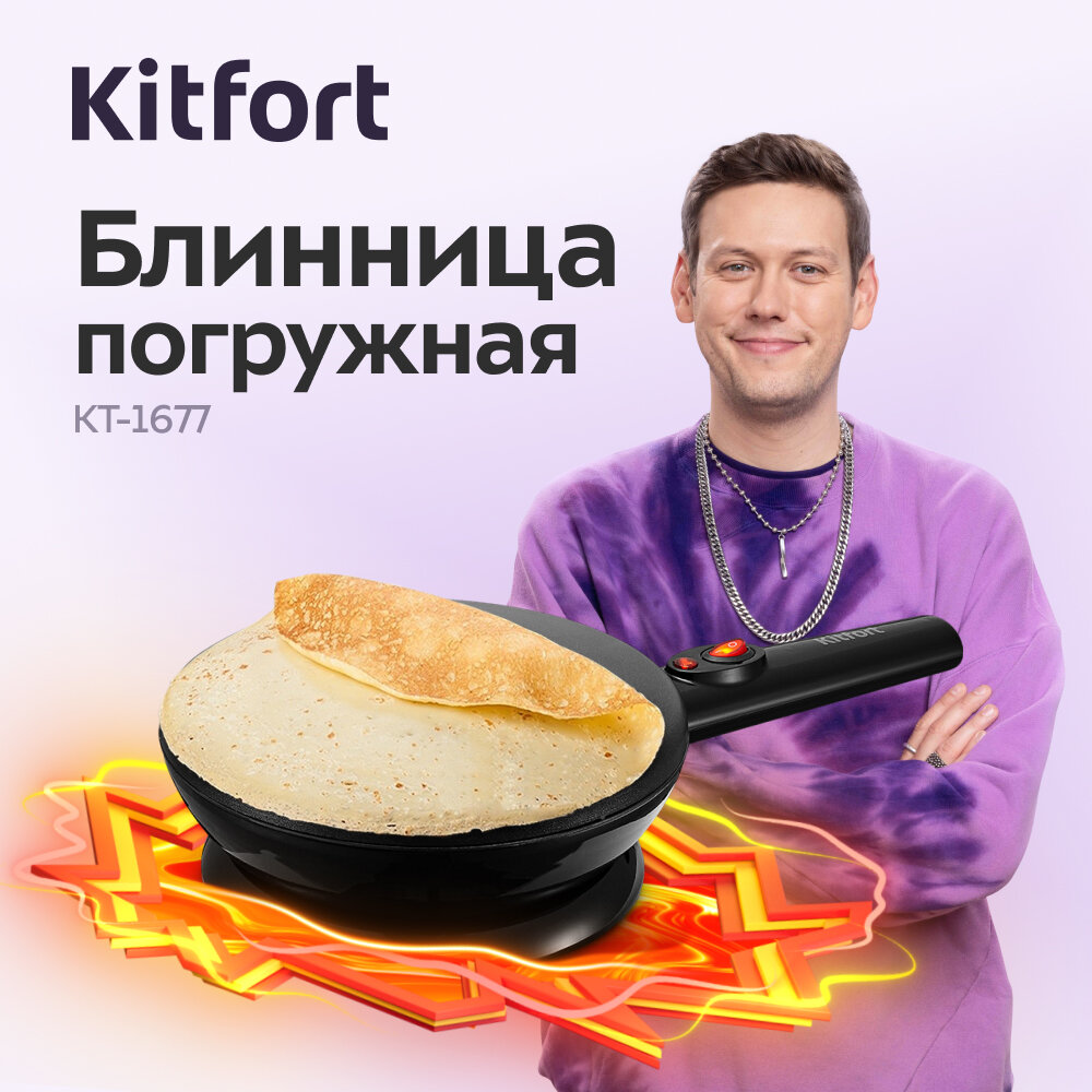 Блинница погружная Kitfort КТ-1677
