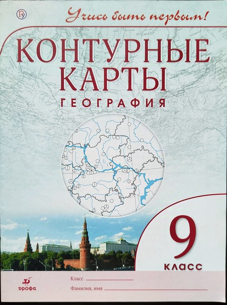 География. 9 класс. Контурные карты. Учись быть первым!