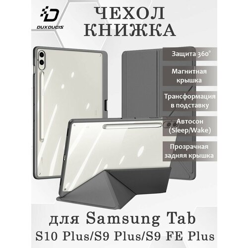 Чехол книжка Dux Ducis для Samsung Tab S10 Plus, Magi series, серый