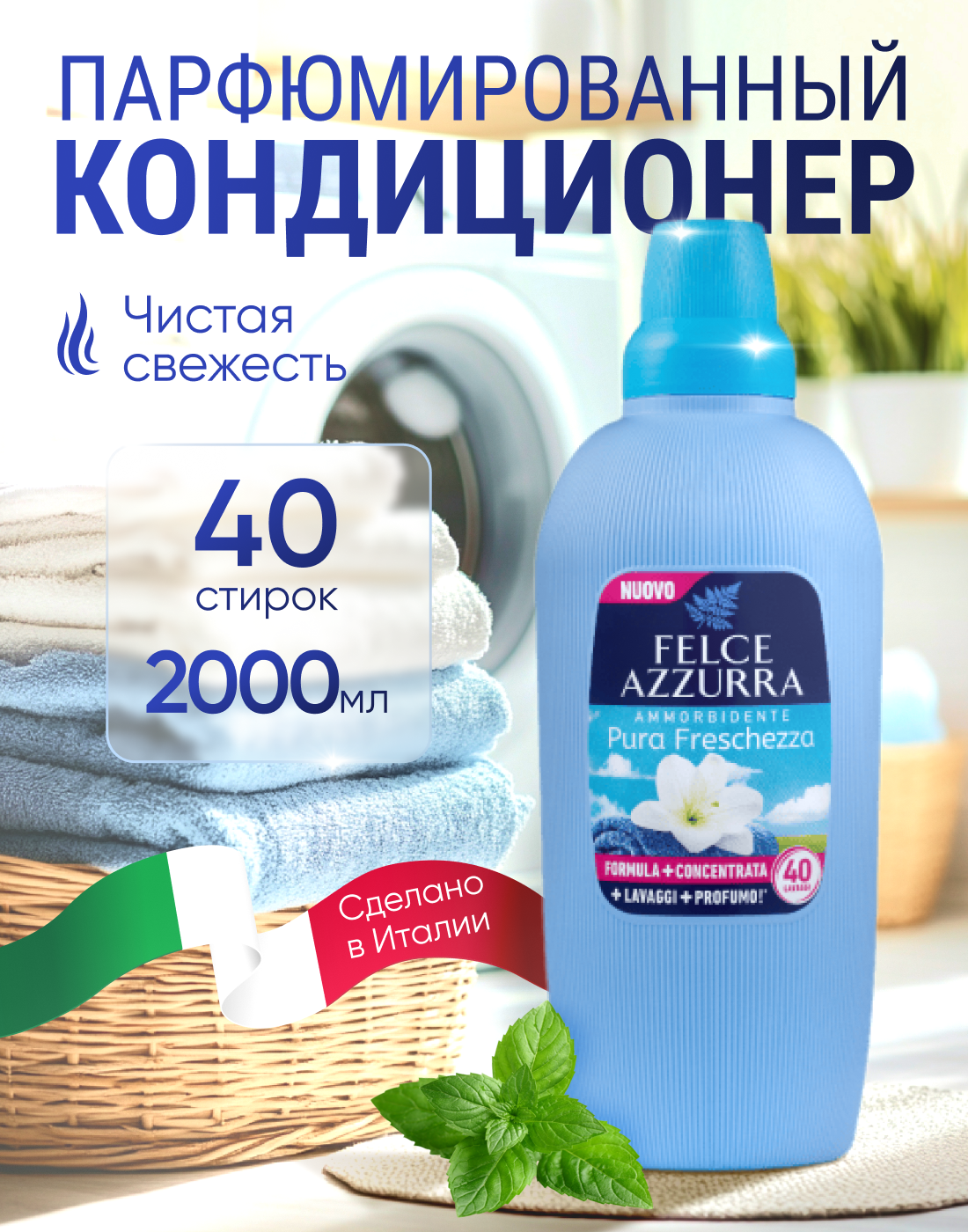 Кондиционер для белья парфюмированный Felce Azzurra Pura Freschezza, 40 стирок, 2л