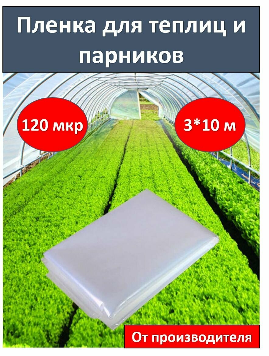 Пленка для теплиц и парников, пленка укрывная для ремонта 120 мкм, 3х10м, УФ стаб, многолетняя
