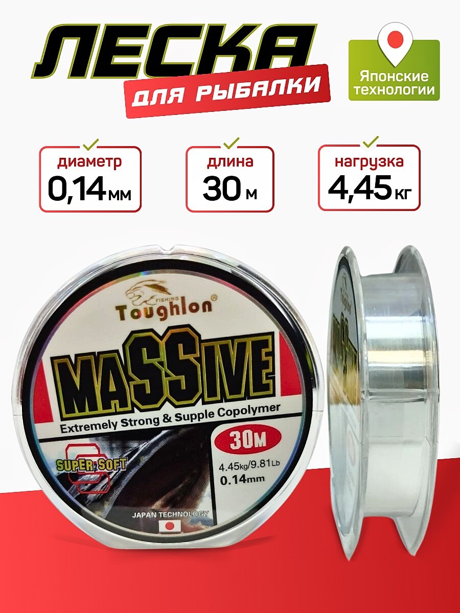 Леска TOUGHLON "MASSIVE", монофильная, прозрачная, для рыбалки, 0.10мм, 30м
