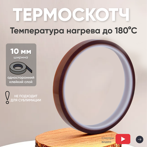 Термостойкая клейкая лента термоскотч шириной 10 мм 33 метра нагрев до 180 градусов Цельсия 252₽