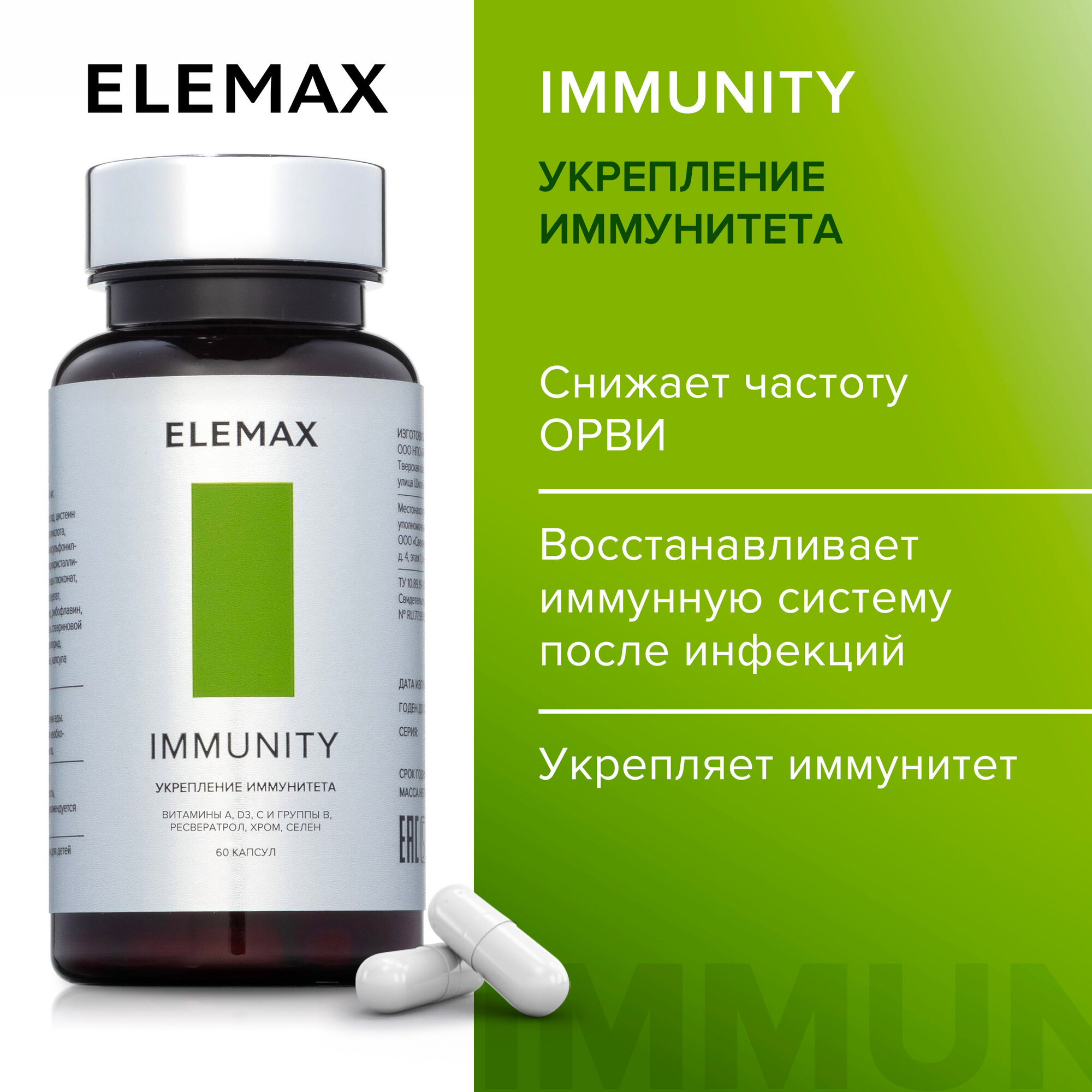 Витаминный комплекс для иммунитета ELEMAX Immunity бад для мужчин и женщин с витамин С A D группы B глицин магний марганец 60 капсул