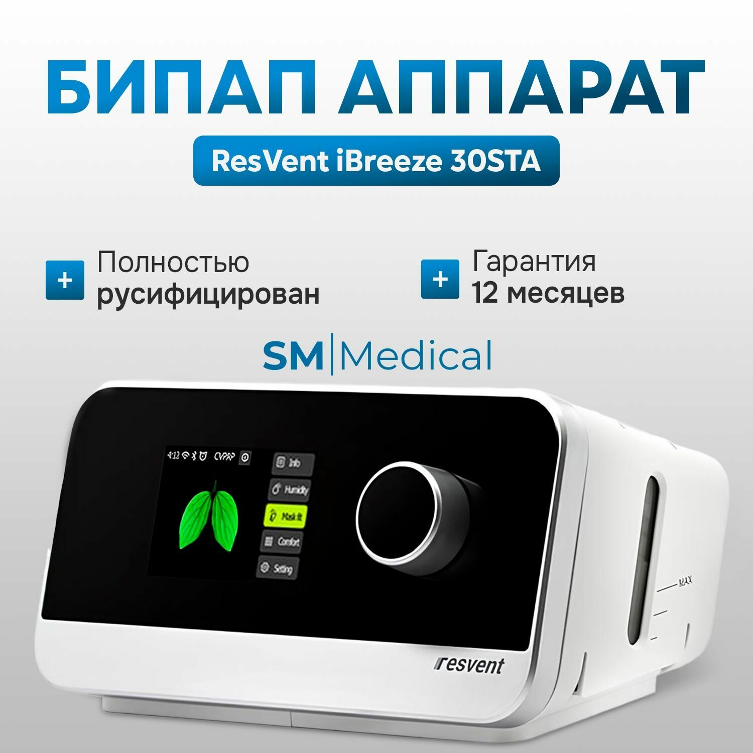 ResVent iBreeze 30STA бипап прибор для контроля сна при лечении храпа и апноэ