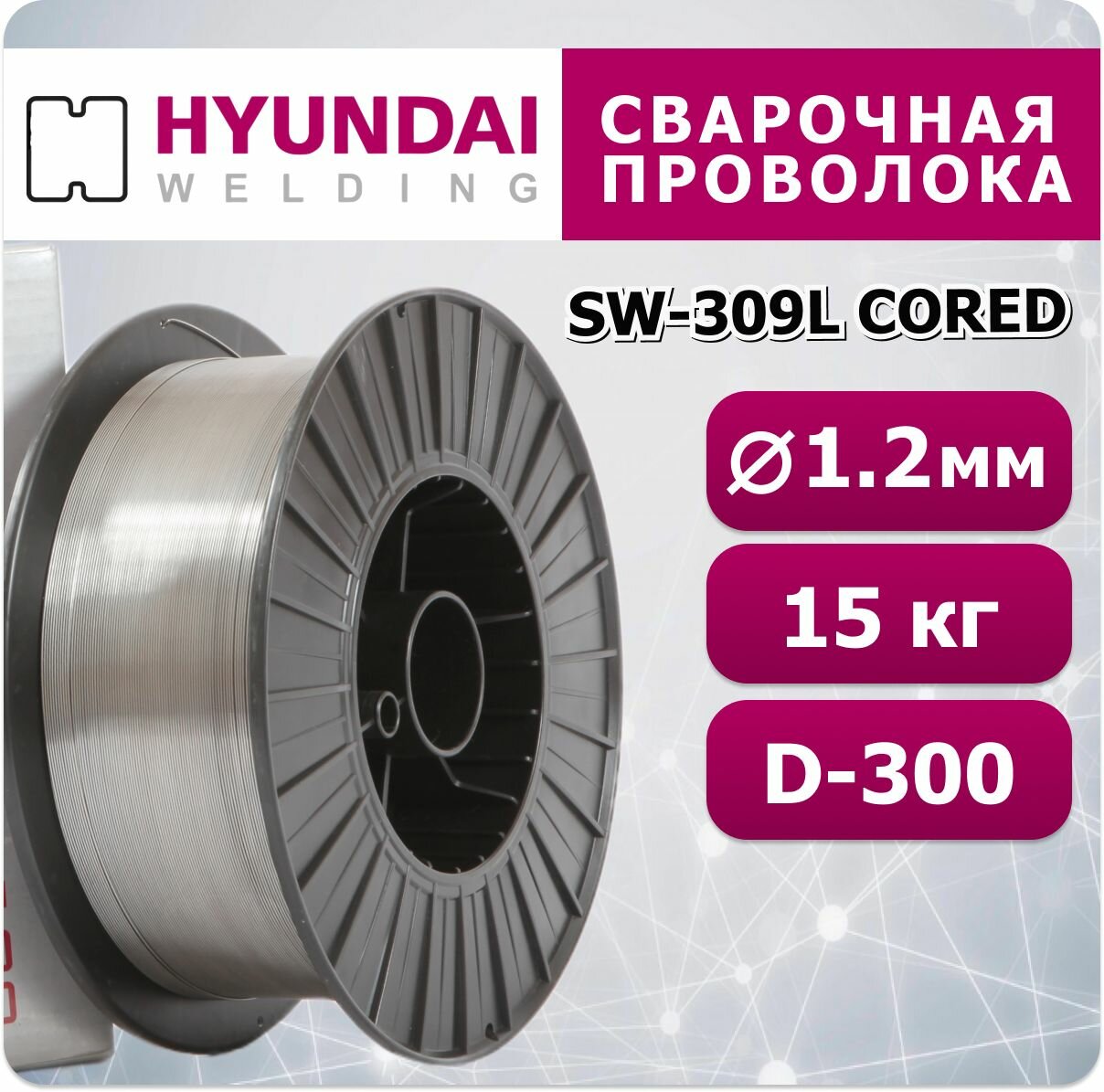 Сварочная проволока порошковая SW-309L Cored 1.2 мм Hyundai Welding 15 кг