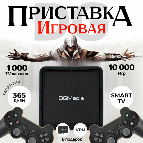 Игровая консоль смарт приставка DGMedia S5 память 28 Гб Wi-Fi 4K Ultra HD 530000₽