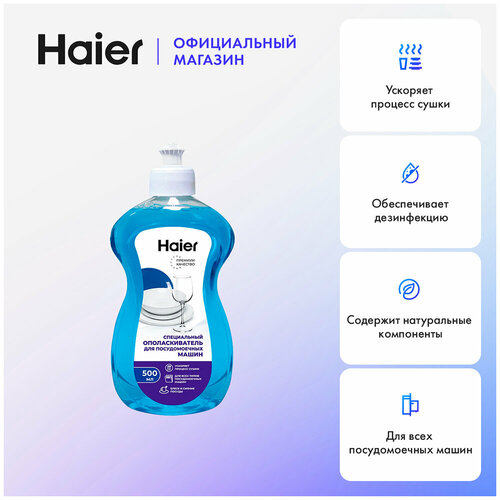 Ополаскиватель для посудомоечной машины Haier Н-012 370₽